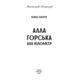 Алла Горська. 888 кілометр Зображення