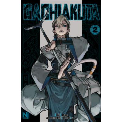 Gachiakuta. Том 2 Зображення