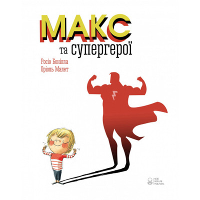 Макс та супергерої Зображення