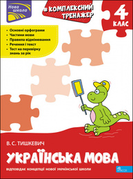 Тренажер. Комплексний з української мови. 4 клас Зображення