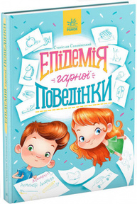 Епідемія гарної поведінки. Сторінка за сторінкою Зображення