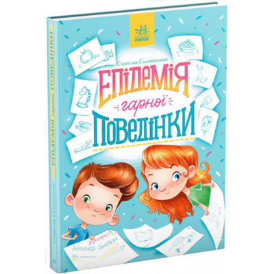 Епідемія гарної поведінки. Сторінка за сторінкою Зображення