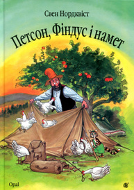 Петсон, Фіндус і намет Зображення