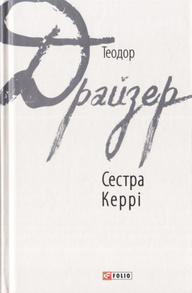 Сестра Керрі Зображення