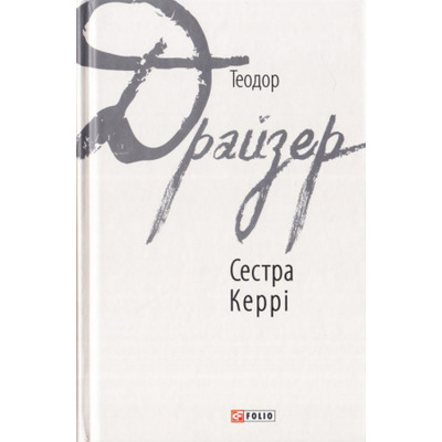 Сестра Керрі Зображення