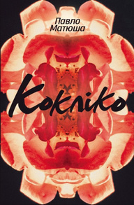 Кокліко Зображення
