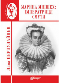 Марина Мнішех: Імператриця смути Зображення