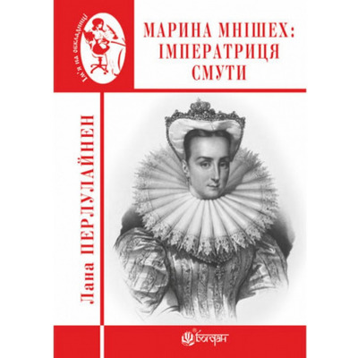 Марина Мнішех: Імператриця смути Зображення