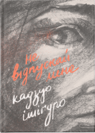 Не відпускай мене Зображення