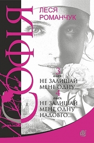 Софія : роман у восьми книгах : Не залишай мене одну... Книга  3. Не залишай мене одну надовго... Книга 4 Зображення