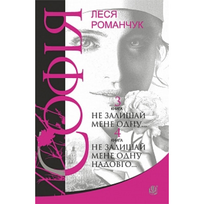 Софія : роман у восьми книгах : Не залишай мене одну... Книга  3. Не залишай мене одну надовго... Книга 4 Зображення
