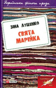Свята Марійка Зображення