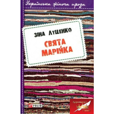 Свята Марійка Зображення