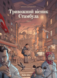 Тривожний вісник Стамбула Зображення
