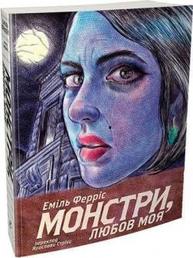 Монстри, любов моя Зображення