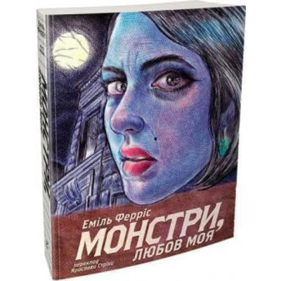 Монстри, любов моя Зображення