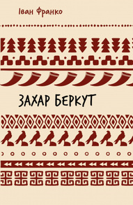Захар Беркут. Історична повість. Образ громадського життя Карпатської Русі в XIII віці (ШБ) Зображення
