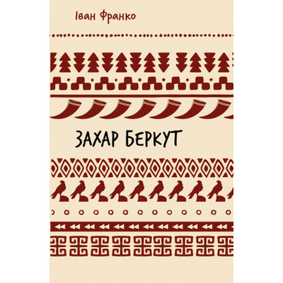 Захар Беркут. Історична повість. Образ громадського життя Карпатської Русі в XIII віці (ШБ) Зображення