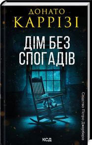 Дім без спогадів. Книга 2 Зображення