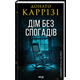 Дім без спогадів. Книга 2 Зображення