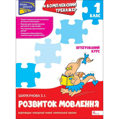 Тренажер. Комплексний. Розвиток мовлення. 1 клас Зображення