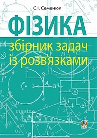 Фізика : збірник задач із розв’язками Зображення