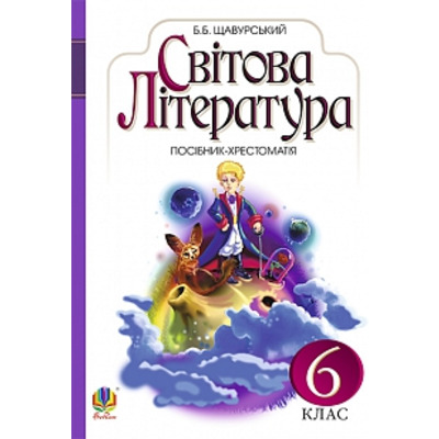 Світова література : посібник-хрестоматія для 6 кл. загально-освіт.навч.закл.(за програмою 2012 р.) Зображення