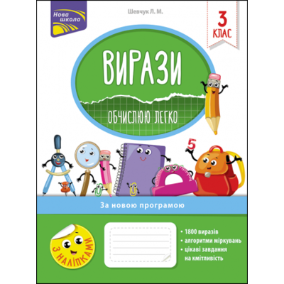 Вирази. Обчислюю легко. 3 клас Зображення