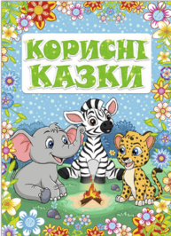 Корисні казки. Блакитна Зображення