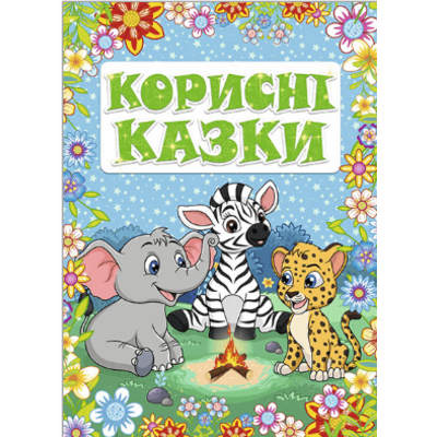 Корисні казки. Блакитна Зображення