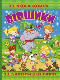 Велика книга. Віршики великими літерами Зображення