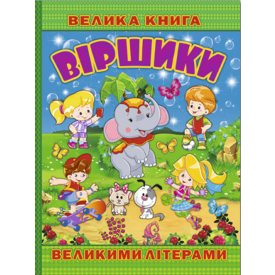 Велика книга. Віршики великими літерами Зображення