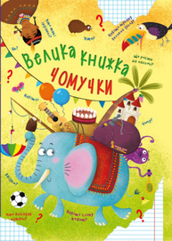 Велика книжка чомучки Зображення