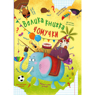 Велика книжка чомучки Зображення