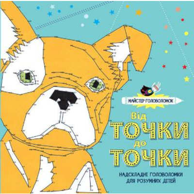 Майстер головоломок. Від точки до точки Зображення