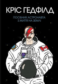Посібник астронавта з життя на Землі Зображення
