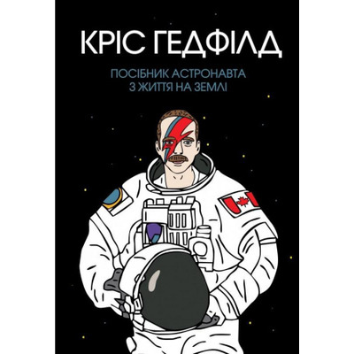 Посібник астронавта з життя на Землі Зображення