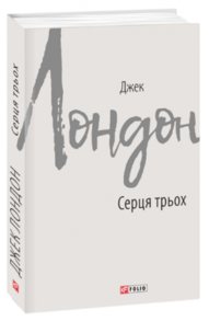Серця трьох Зображення