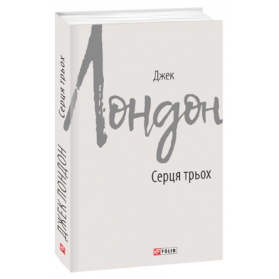 Серця трьох Зображення