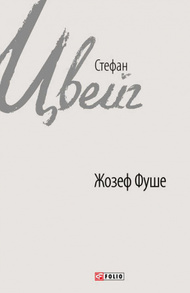 Жозеф Фуше. Портрет політичного діяча Зображення