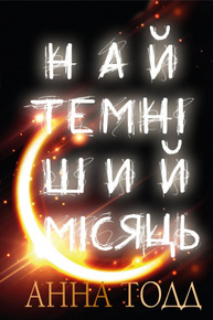 Найтемніший місяць Зображення