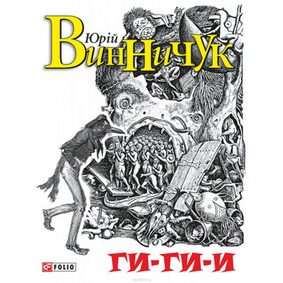Ги-ги-и! Зображення