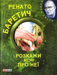 Розкажи менi про неї Зображення