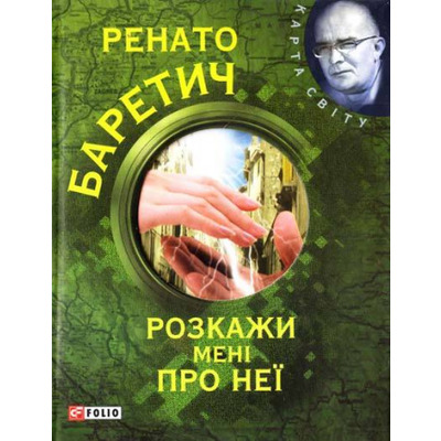 Розкажи менi про неї Зображення
