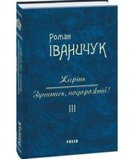 Жарінь.Зупинись,подорожній!Т3 Зображення
