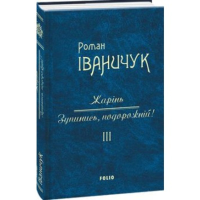 Жарінь.Зупинись,подорожній!Т3 Зображення