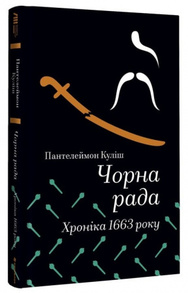 Чорна рада. Хроніка 1663 року Зображення