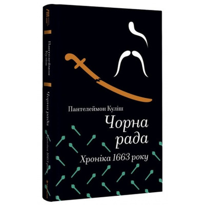 Чорна рада. Хроніка 1663 року Зображення