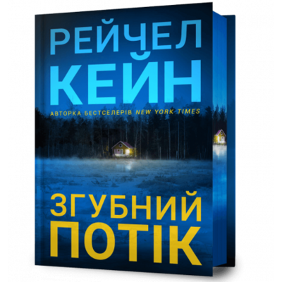 Згубний потік Limited edition Зображення