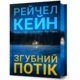 Згубний потік Limited edition Зображення